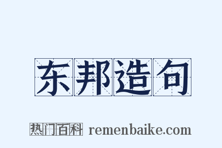 东邦造句是什么意思的图片